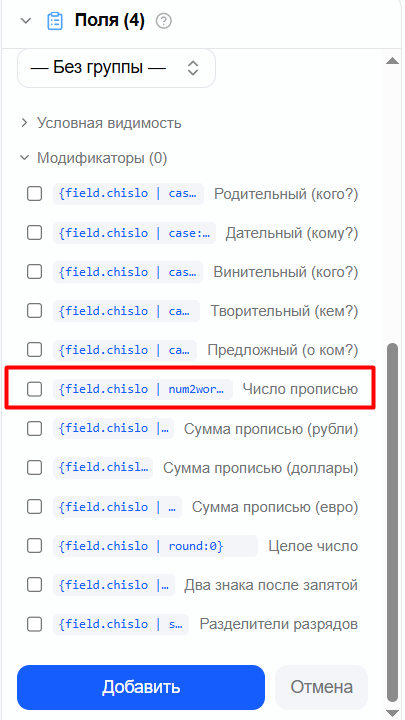 настройки модификатора число прописью в редакторе поля