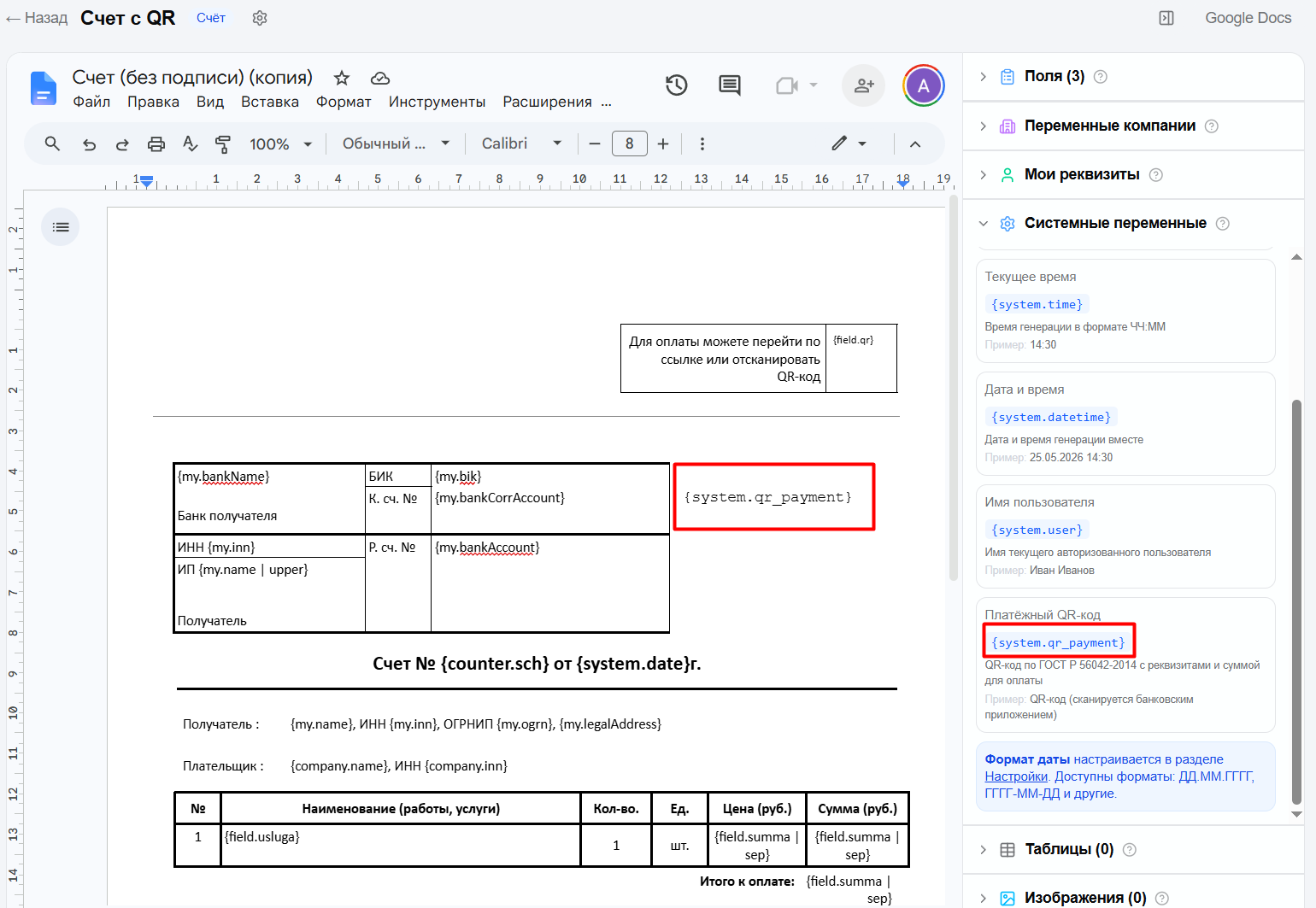 Google Doc шаблон с плейсхолдером {system.qr_payment}