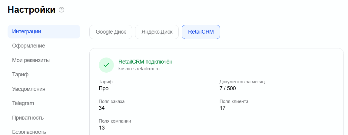 Настройки → Интеграции → RetailCRM: статус «RetailCRM подключён»
