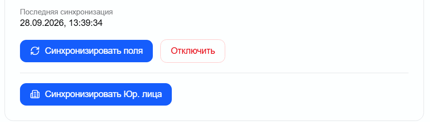 кнопки «Синхронизировать поля» и «Синхронизировать Юр. лица» в настройках интеграции