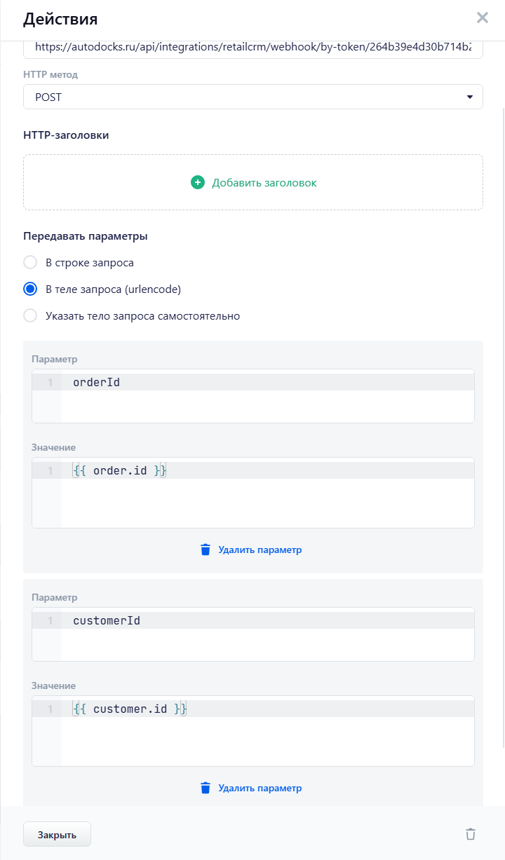 настройка HTTP-запроса в триггере RetailCRM: URL, метод POST и параметр order[id]