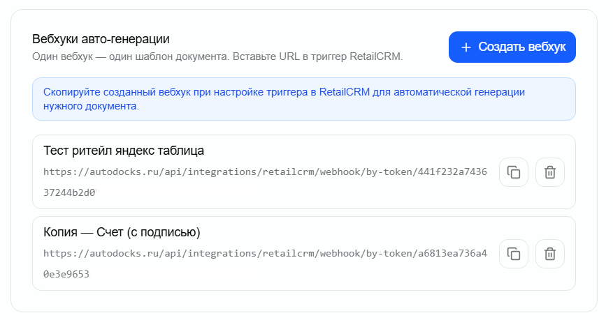 блок «Вебхуки авто-генерации»: созданные вебхуки с URL и кнопкой копирования