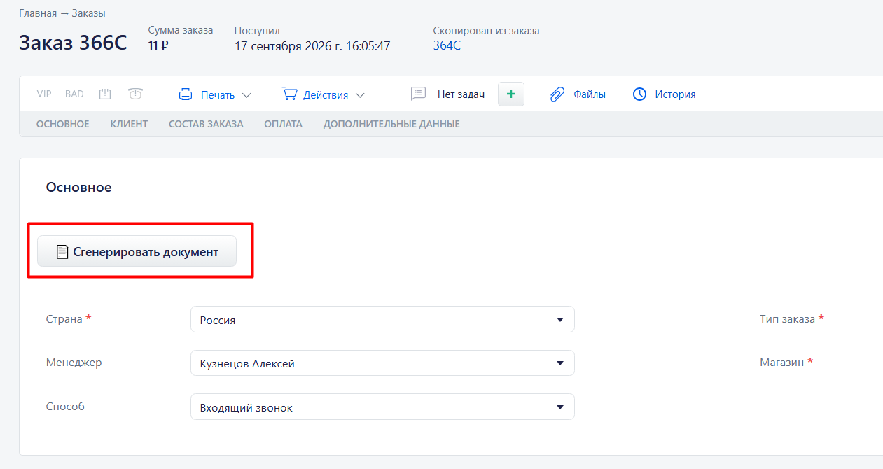 кнопка «Сгенерировать документ» в карточке заказа RetailCRM
