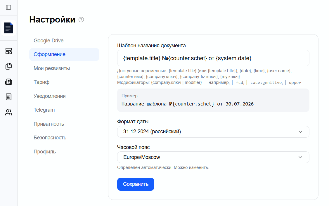 вкладка Оформление в настройках: формат даты, часовой пояс, шаблон названия