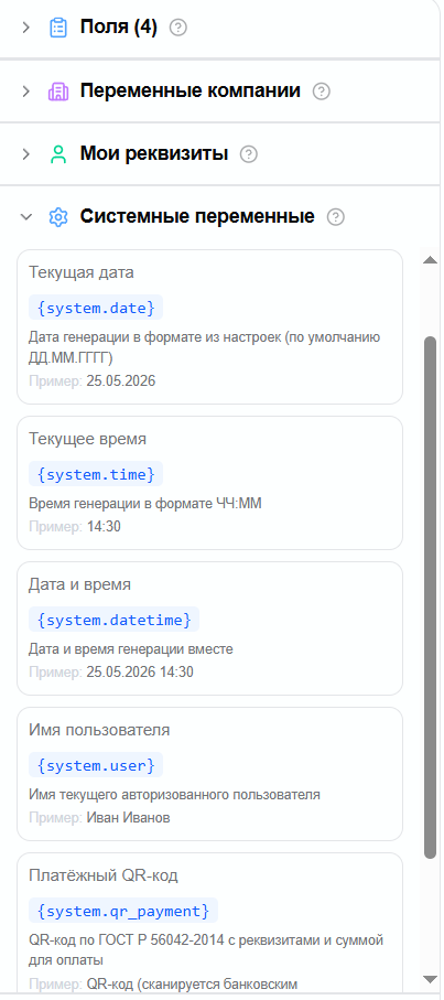 системные переменные {system.date} и {system.user} в Google Doc шаблоне