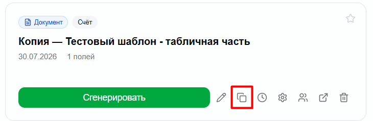 скопированный шаблон с припиской Копия в списке