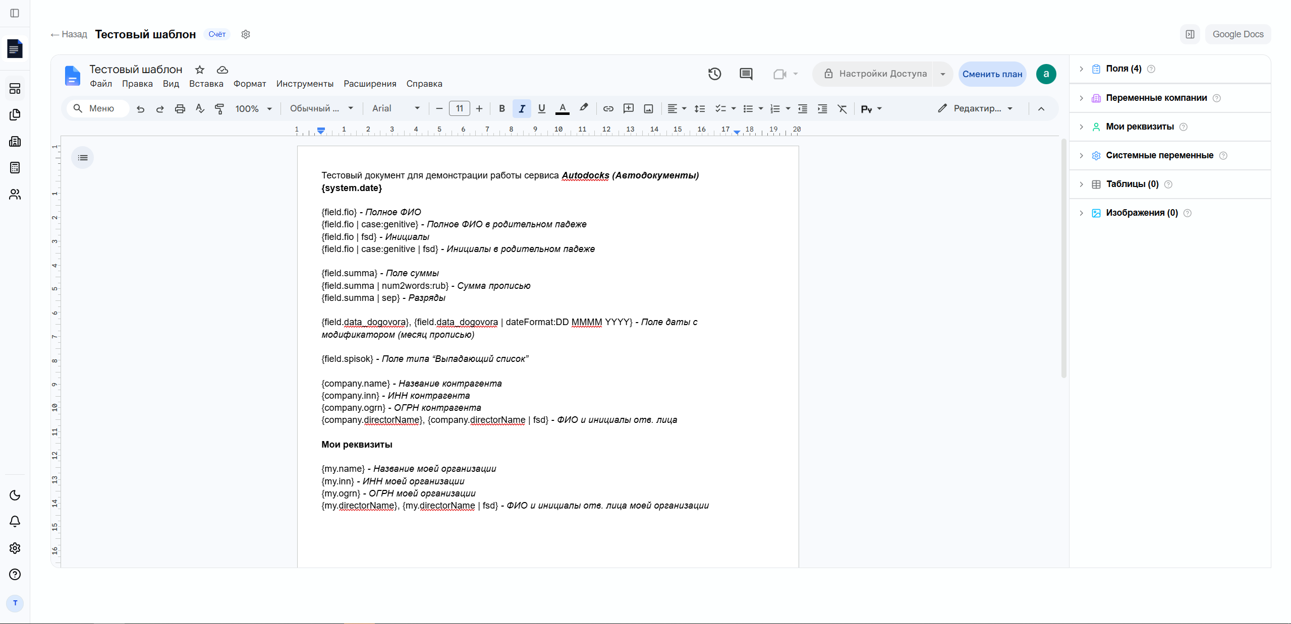 страница редактирования шаблона — название, описание, Google Doc ID, секции полей, изображений и таблиц